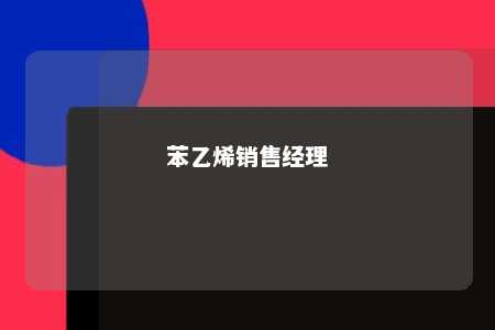 苯乙烯销售经理