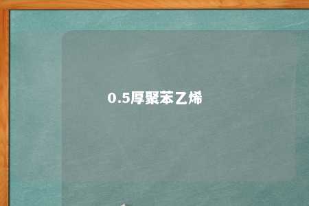 0.5厚聚苯乙烯