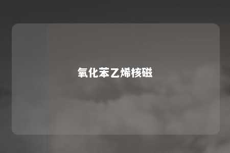 氧化苯乙烯核磁