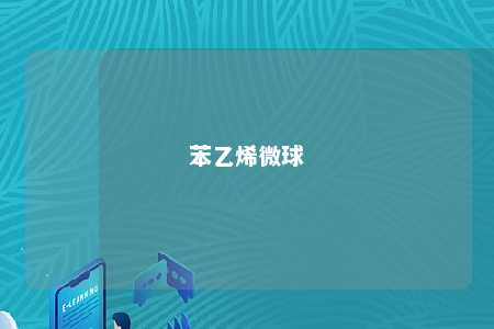 苯乙烯微球