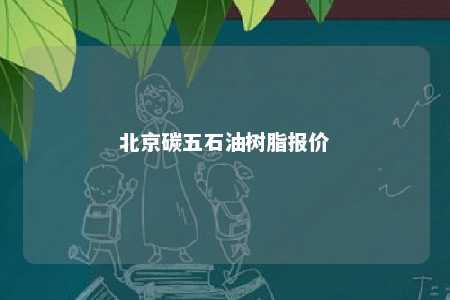 北京碳五石油树脂报价