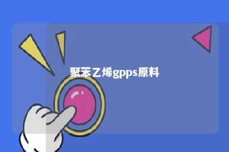 聚苯乙烯gpps原料