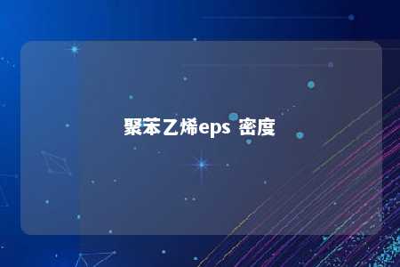 聚苯乙烯eps 密度