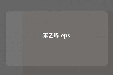 苯乙烯 eps