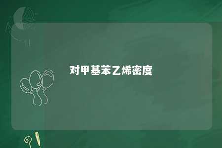 对甲基苯乙烯密度