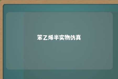 苯乙烯半实物仿真
