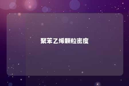 聚苯乙烯颗粒密度