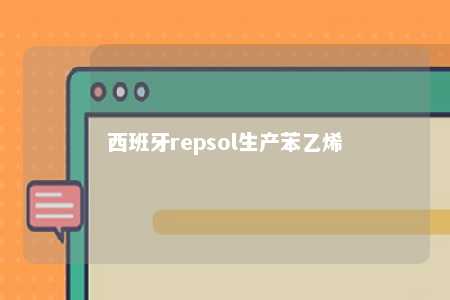 西班牙repsol生产苯乙烯