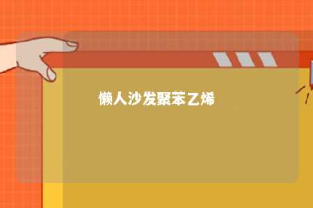 懒人沙发聚苯乙烯
