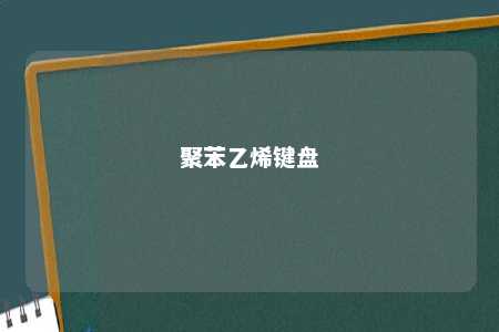 聚苯乙烯键盘