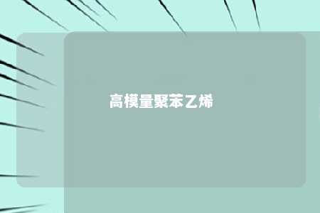高模量聚苯乙烯