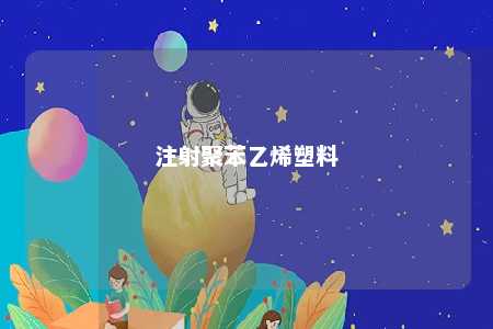 注射聚苯乙烯塑料