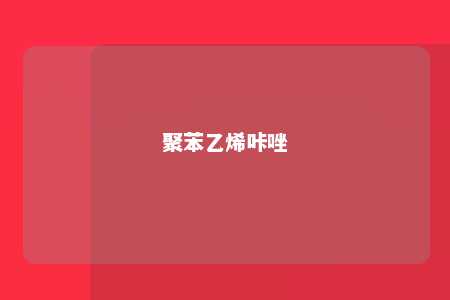 聚苯乙烯咔唑