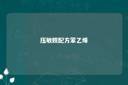 压敏胶配方苯乙烯