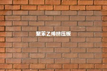 聚苯乙烯挤压板