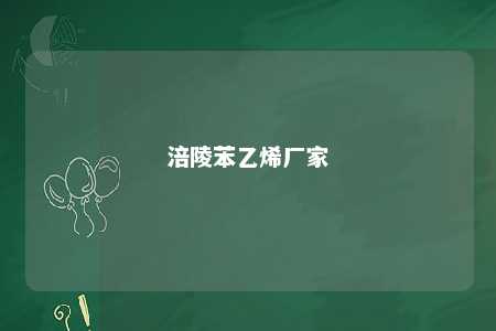 涪陵苯乙烯厂家