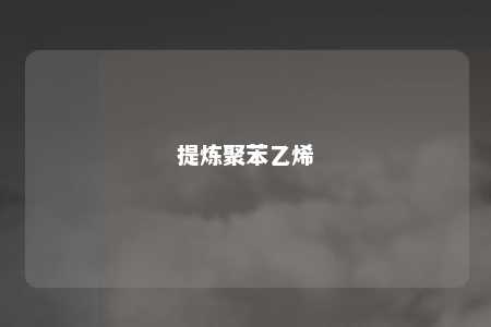 提炼聚苯乙烯