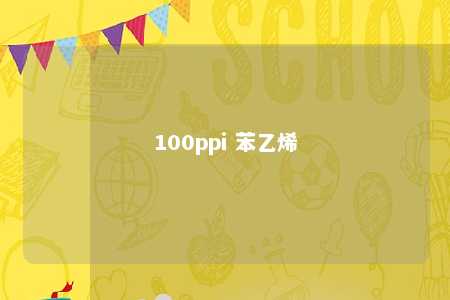 100ppi 苯乙烯