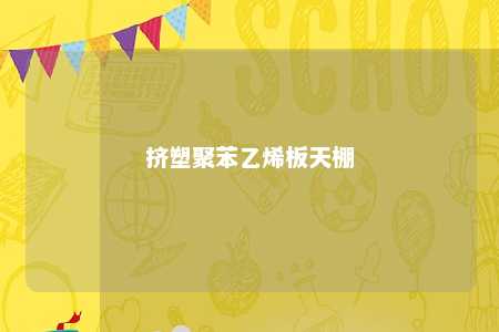 挤塑聚苯乙烯板天棚