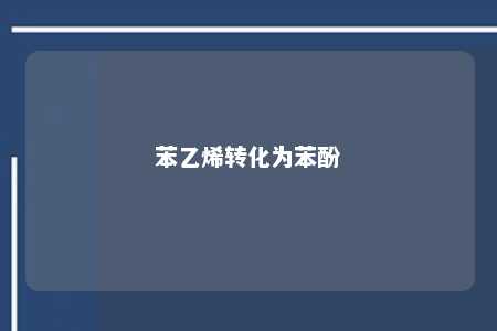 苯乙烯转化为苯酚