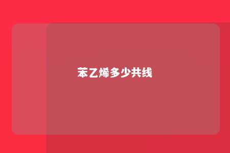 苯乙烯多少共线