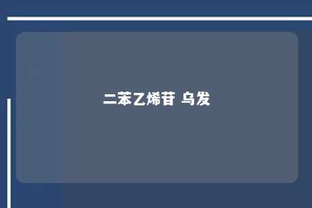 二苯乙烯苷 乌发