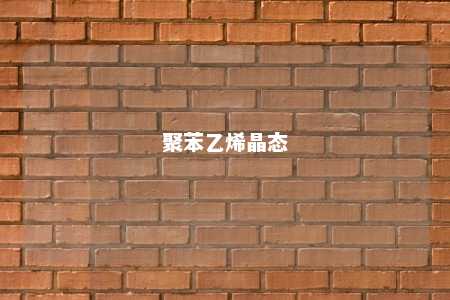 聚苯乙烯晶态
