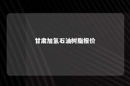 甘肃加氢石油树脂报价
