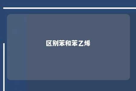 区别苯和苯乙烯