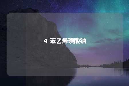 4 苯乙烯磺酸钠