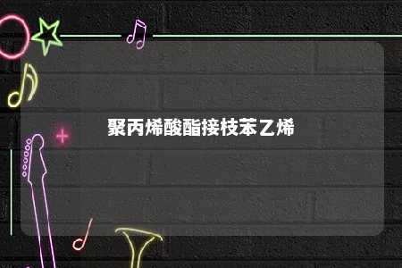 聚丙烯酸酯接枝苯乙烯