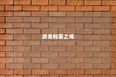 沥青和苯乙烯