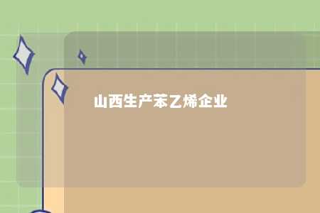 山西生产苯乙烯企业