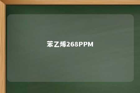 苯乙烯268PPM