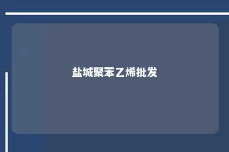 盐城聚苯乙烯批发