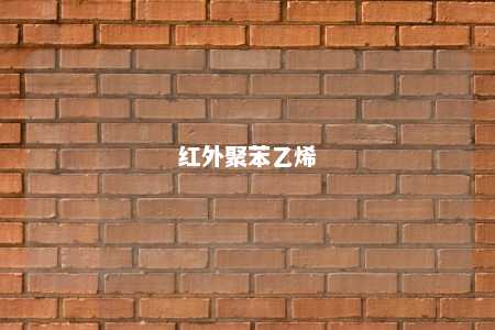 红外聚苯乙烯