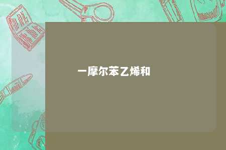 一摩尔苯乙烯和