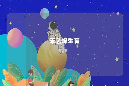 苯乙烯生育