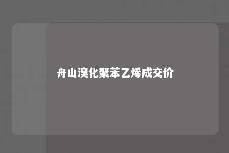 舟山溴化聚苯乙烯成交价