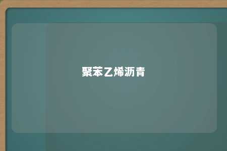 聚苯乙烯沥青