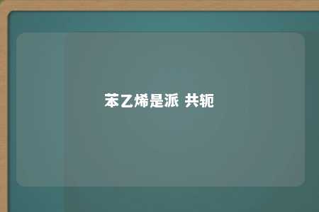 苯乙烯是派 共轭