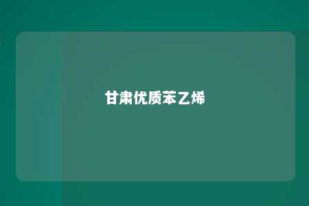 甘肃优质苯乙烯