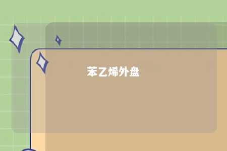 苯乙烯外盘