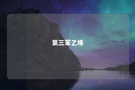 氯三苯乙烯