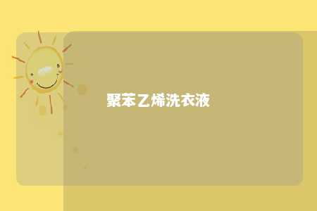聚苯乙烯洗衣液
