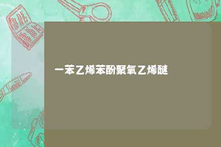 一苯乙烯苯酚聚氧乙烯醚