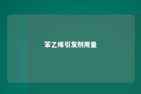 苯乙烯引发剂用量