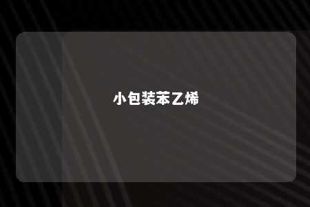 小包装苯乙烯