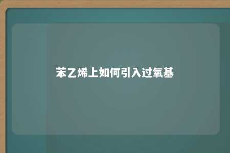 苯乙烯上如何引入过氧基