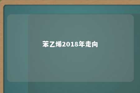 苯乙烯2018年走向